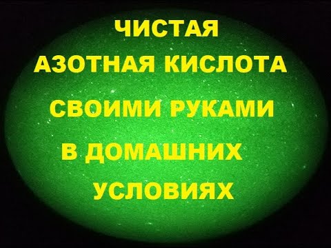 Получение чистой азотной кислоты в домашних условиях