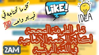 التميز في الوضعية الإدماجية - اللغة الفرنسية - 02 متوسط | الفصل الأول 🔥💯🤩