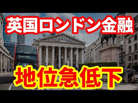 【英国経済】英国金融地盤沈下がひどい！ロンドン証券取引所IPOはなぜそんなに人気がなくなったのか！