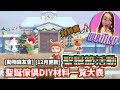 [動物森友會] 聖誕節活動及12月更新｜聖誕傢俱DIY材料一覧大表｜鈴鈴鹿｜廣東話 繁中字幕｜by Waiting