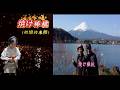焼け棒杭  恋川いろは (點此👉完整版)| 河口湖  |元唄:春. 蝶  |傳唱:雙 人  (日本演歌)