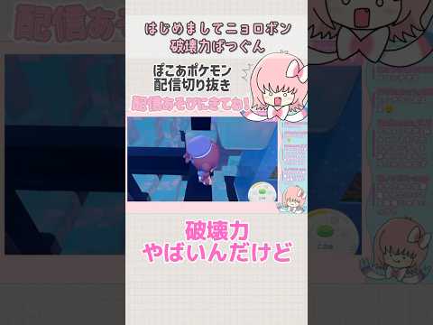 【ぽこあポケモン】はじめましてニョロボン、破壊力ばつぐん#shorts #ぽこあポケモン #配信切り抜き