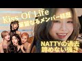 【保存版】”KISS OF LIFE”新曲『Sticky』の音楽解説│メンバー深堀り徹底紹介!なぜキオプは衣装炎上に負けないのか?S2エンタ社長とPDイ・へイン、Nattyの過去を知れば強さがわかる!