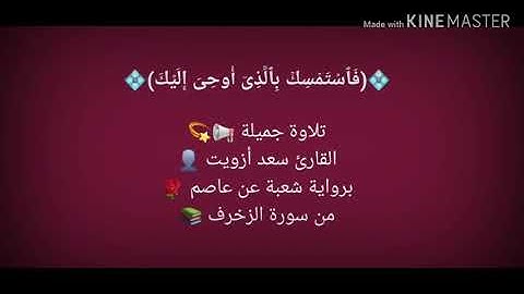 من سورة الزخرف - القارئ سعد أزويت