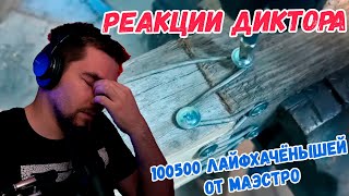 РЕАКЦИЯ ДИКТОРА | 100500 ЛАЙФХАЧЁНЫШЕЙ ОТ МАЭСТРО!