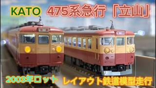 KATO 475系 急行「立山・ゆのくに」2023年ロット KATO 475系 2003年