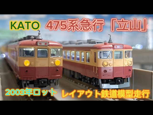 KATO 475系 急行「立山・ゆのくに」2023年ロット KATO 475系 2003年