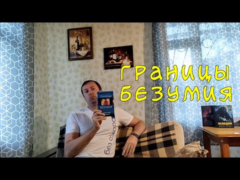 Отличный триллер Границы Безумия Виктория Селман