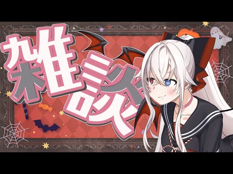 【雑談配信】いまここがハロウィン！！【ここにトークテーマを入れる】