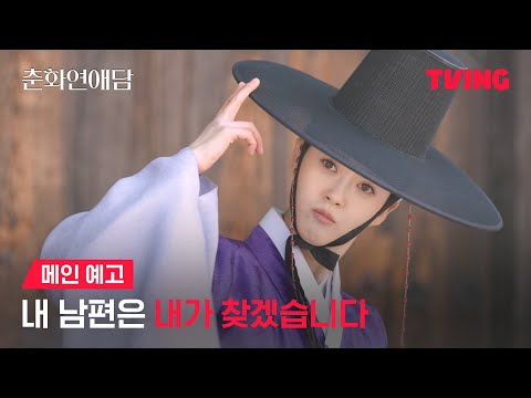 [춘화연애담] 부마 찾겠다고 발로 뛰는 공주 보셨소?ㅣ메인 예고ㅣTVING
