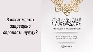 В каких местах запрещено справлять нужду? || Ильшат абу Сальман #ислам #коран #сунна #сира #вера