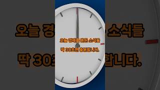 🔥오늘 경제 흔든 핵심 3가지, 30초 안에 싹 정리했습니다! #경제뉴스 #shorts