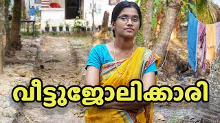 വീട്ടുപണിയും കുഞ്ഞിനെ നോക്കുന്നതും ഒരു പണിയാണോ | veettujolikkari Malayalam Short film