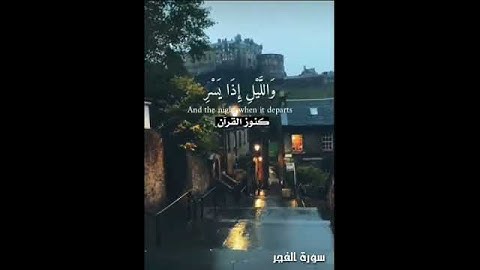 ستوريات انستا⁦❤️⁩🥀 أرح سمعك سورة الفجر 💙💙