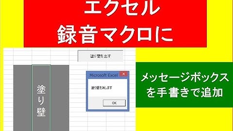録音マクロにメッセージボックス追加
