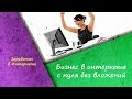 Бизнес в ИНТЕРНЕТЕ как его продвигать #2