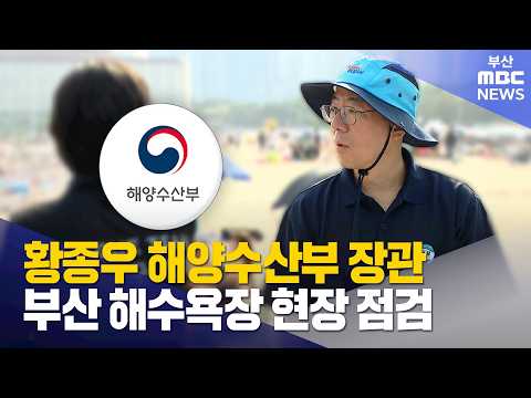 황종우 <strong>해수부</strong> <strong>장관</strong>, 부산 해수욕장 현장 점검 (2026-08-03,월/뉴스데스크/부산MBC)