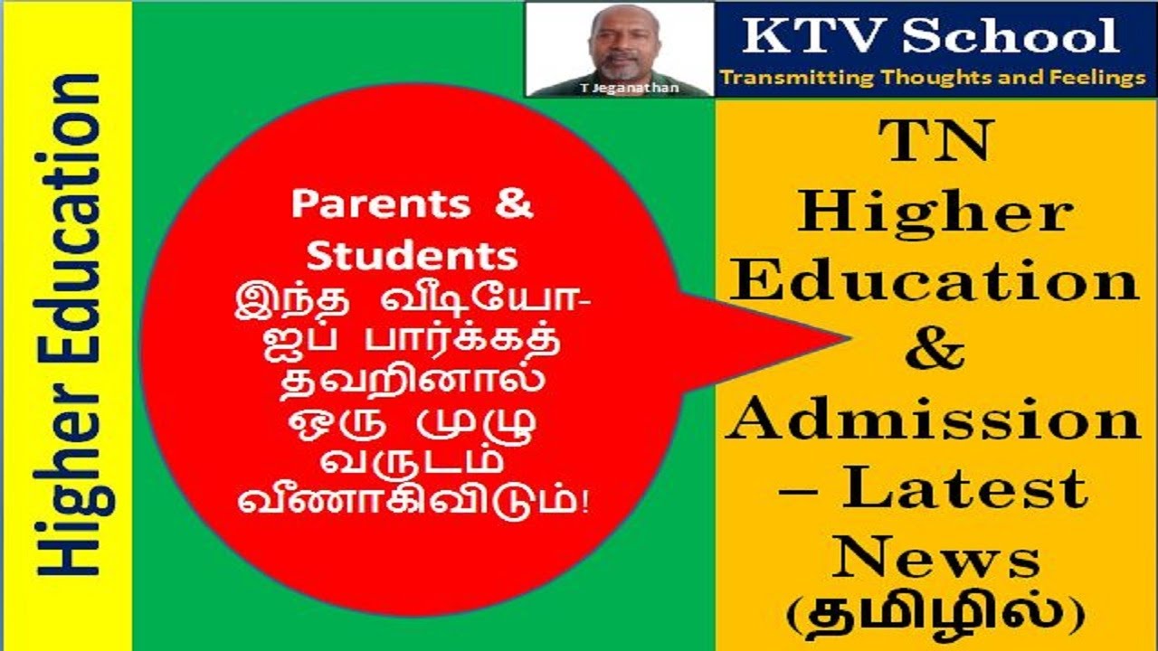 tamil-nadu-higher-education-admission-latest-news-ktv