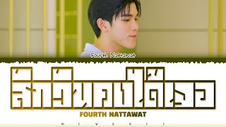 【Fourth Nattawat】สักวันคงได้เจอ (Original by TorSaksit)