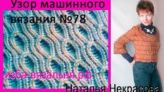 Узор машинного вязания №78. Капли Узор машинного вязания №78. Капли