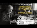 24 октябре 2018 Лекция А. Сафьяна: Философия М. Хайдеггера и вопрос о Боге