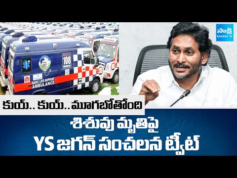 YS Jagan SHOCKING REACTION On Pregnant Woman Delivers in Auto Incident, 108 Ambulance | Sakshi TV - SAKSHITV