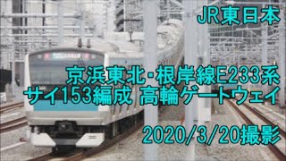 ＜JR東日本＞京浜東北・根岸線E233系サイ153編成 高輪ゲートウェイ　2020/3/20撮影