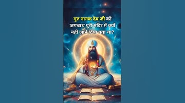 गुरु नानक देव जी को जगन्नाथ पुरी में क्यों नहीं जाने दिया गया था? | Guru Nanak Jagannath Puri Sakhi