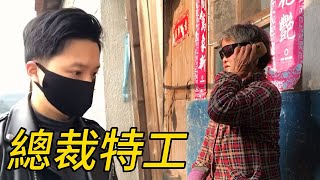 總裁特工出動，只有想不到，沒有做不到#反轉 #腦洞 #全能