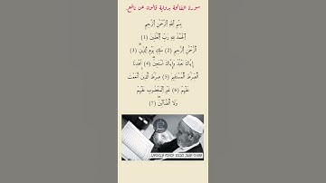 سورة الفاتحة برواية قالون عن نافع للقارئ الشيخ محمد العالم الدوكالي.