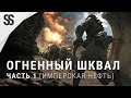 Battlefield 1 - Огненный шквал - часть 1 (Имперская нефть, Операции)