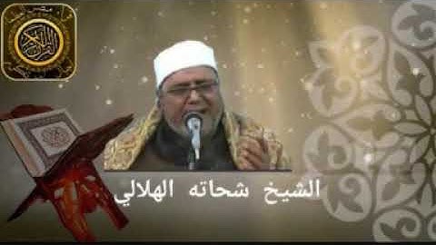 الشيخ شحاته الهلالى سورة ال عمران
