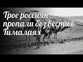 Трое россиян пропали без вести в Гималаях