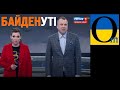 Псіхують та скаженіють! Нова ера Байдена для зливних бачків Кремля!