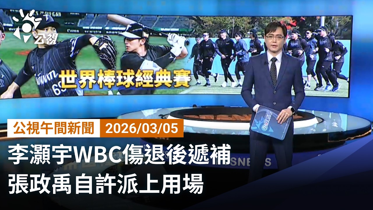 20260305 公視午間新聞 （無網路版權內容除外）完整版｜李灝宇WBC傷退後遞補 張政禹自許派上用場