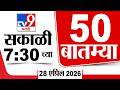 50 SuperFast News | सुपरफास्ट 50 न्यूज | 7:30 AM | 28 April 2026 | Marathi News | tv9 marathi