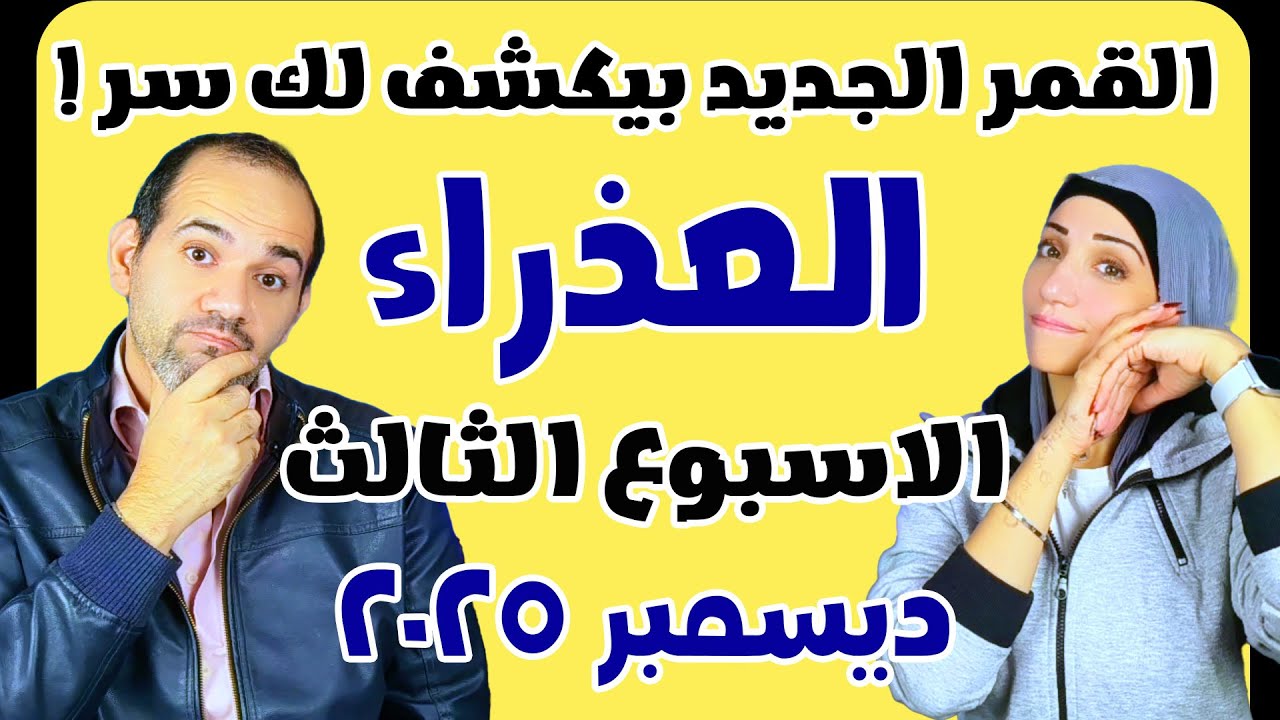 برج العذراء الاسبوع الثالث من شهر ديسمبر 2025 ... القمر الجديد بيكشفلك سر !