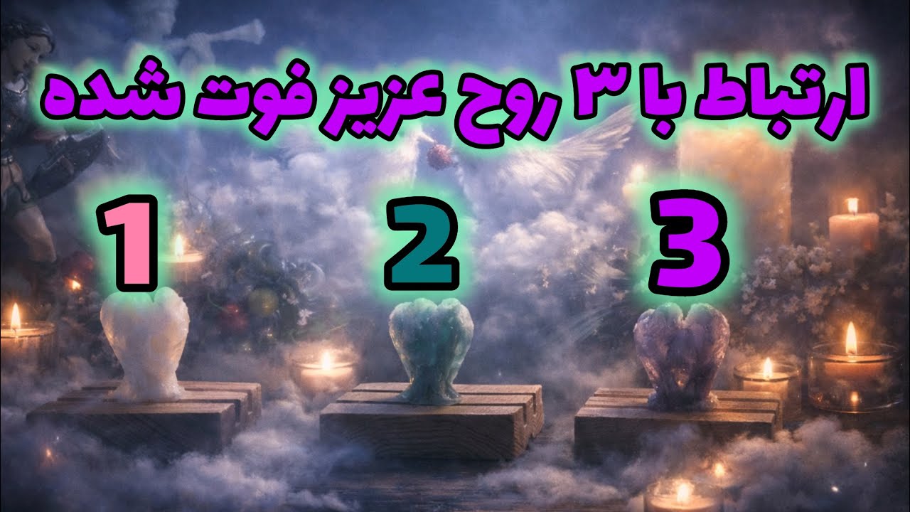 🔮فال تاروت ماریان| بدون زمان از روح فوت شده ها خبر بگیر🔮#mariyantarot 