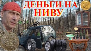 Как на НИВУ добыть Деньги и купить НИВА Б.У. или новую Lada Niva Legend Секретные Лайфхаки Жизни