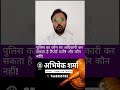 पुलिस का कौन सा अधिकारी कर सकता है रिपोर्ट दर्ज? और कौन नहीं! #policeofficer #advocate #report