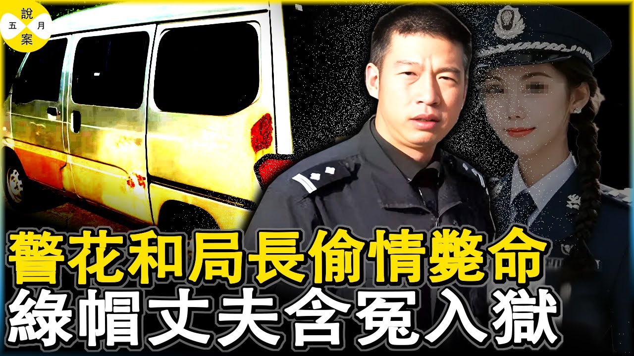 美女警花背著丈夫和局長田間偷歡雙斃命 綠帽丈夫被捕入獄多年後 另一起案件的破獲揭開當年的真相#奇案#真實檔案#中國紀實案件#女警花#出軌#高智商犯罪