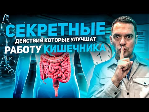 В Чём СЕКРЕТ Здорового Кишечника ? Эти Действия УЛУШЧАТ Работу Кишечника И Очистят Его