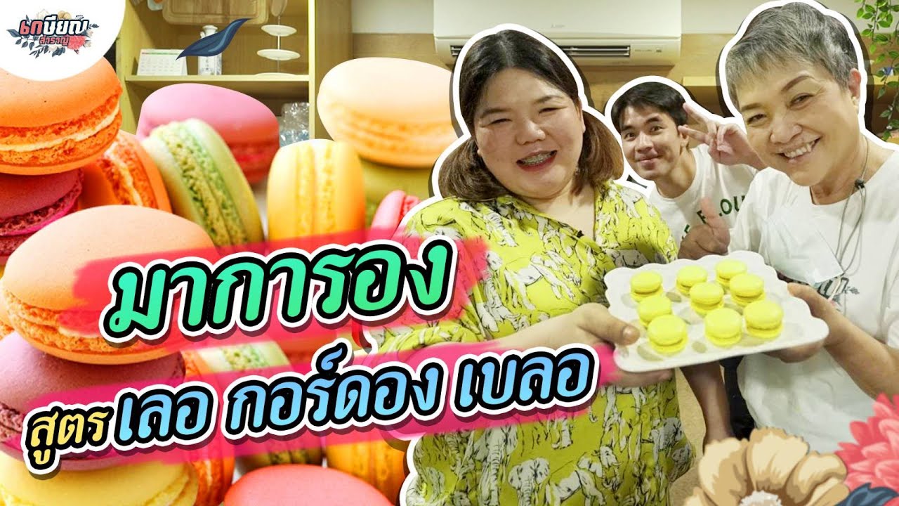 บอกทุกเม็ด! สูตรทำมาการองจาก เลอ กอร์ดอง เบลอ! #เกษียณสำราญ