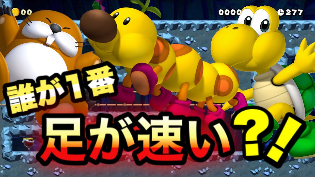 【クイズ】どの敵が1番足が速いか当てるコースが面白すぎるｗｗ【マリオメーカー2/マリメ2】