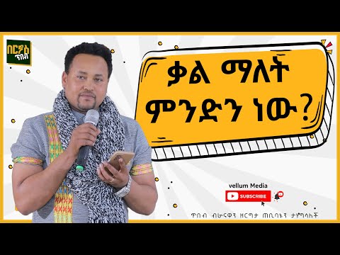 ቪዲዮ: አንድ ቃል መተካት ነው?