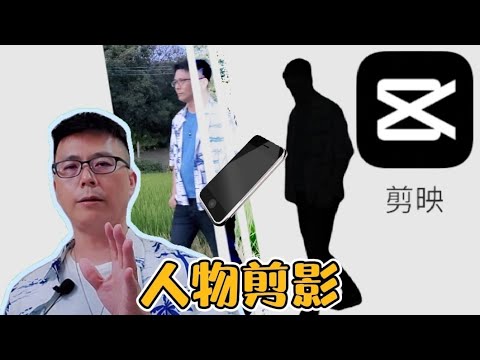 剪映 | 人物剪影 | 人物剪影製作教程 | 免費手機剪輯軟體-joe是說