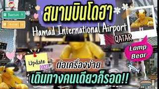 รีวิวสนามบินโดฮา + วิธีต่อเครื่อง เดินทางคนเดียวก็รอด | Update 2023 | Doha Airport | EP.274