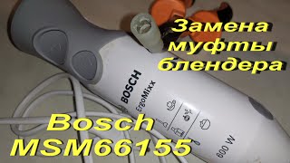 Замена муфты моторного блока  блендера Bosch MSM66155