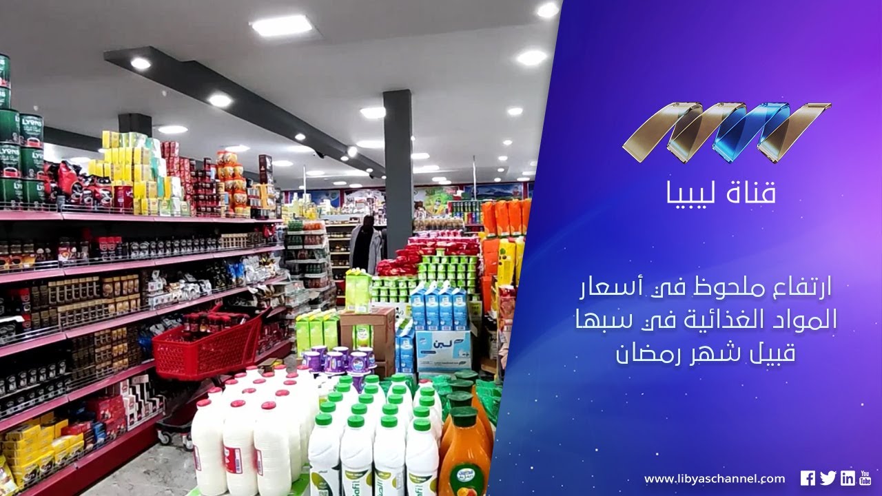 ارتفاع ملحوظ في أسعار المواد الغذائية في سبها قبيل شهر رمضان