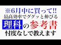 【今日見て】物理/化学/生物/理科基礎で共通テスト85%を最短突破する参考書、6月中に買ってください